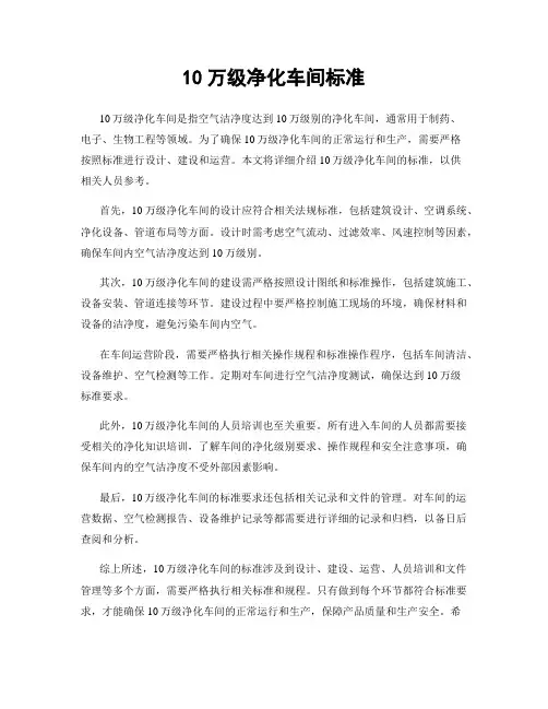 10万级净化车间标准