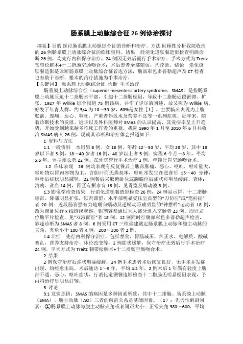 肠系膜上动脉综合征26例诊治探讨