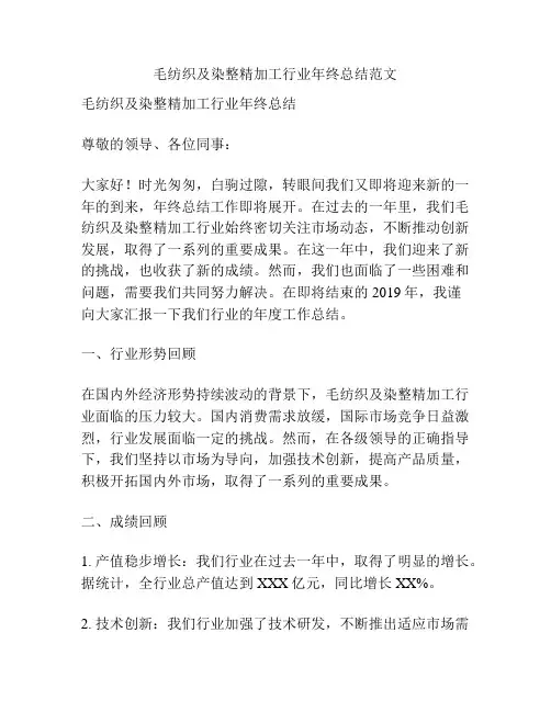 毛纺织及染整精加工行业年终总结范文