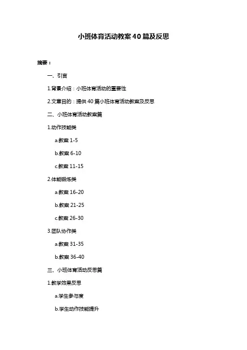 小班体育活动教案40篇及反思
