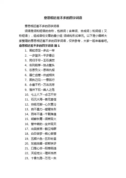 意思相近差不多的四字词语