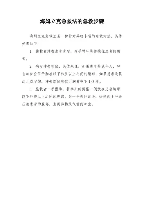 海姆立克急救法的急救步骤