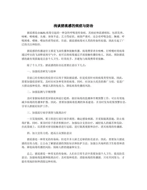 浅谈猪流感的病症与防治