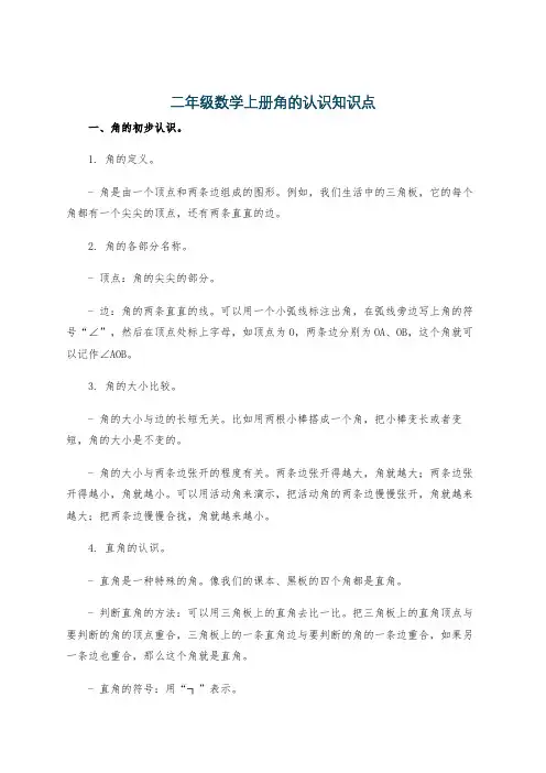 二年级数学上册角的认识知识点