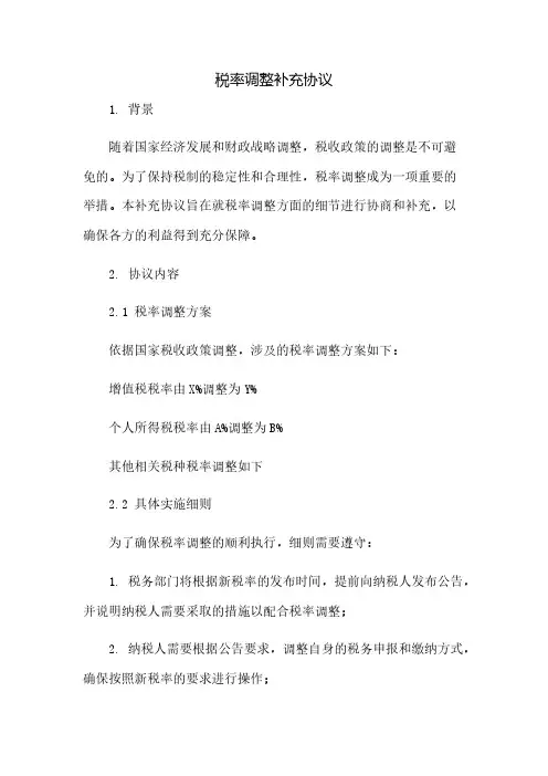 税率调整补充协议(2023范文免修改)