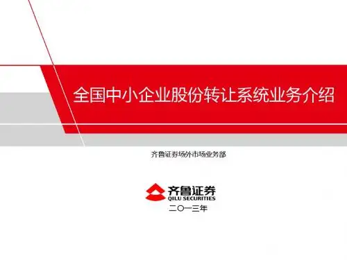 新三板详细介绍.