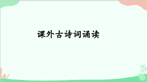 统编版语文九年级上册 第三单元 课外古诗词诵读-课件