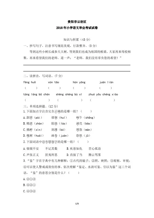 六年级语文下册小升初试题贵阳市云岩区2018年小学语文毕业考试试卷人教版(含答案)