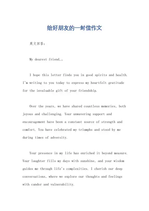 绐好朋友的一封信作文