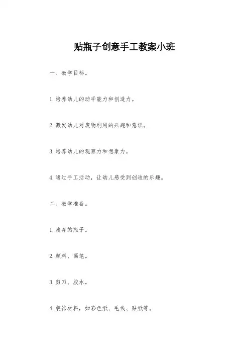 贴瓶子创意手工教案小班