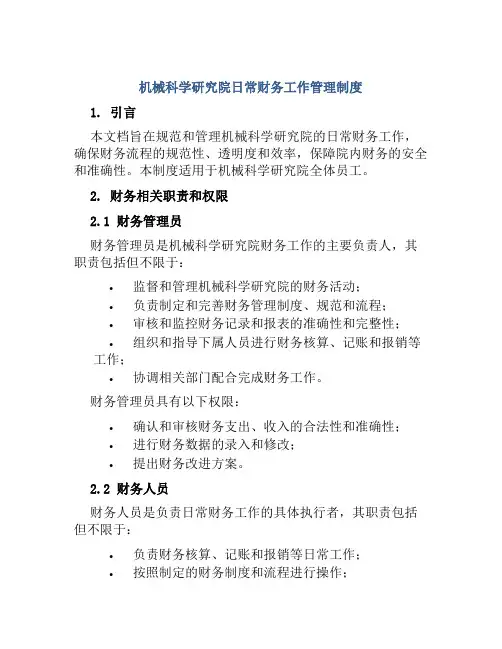 机械科学研究院日常财务工作管理制度