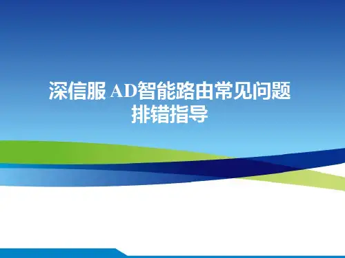 深信服AD智能路由常见问题排错指导