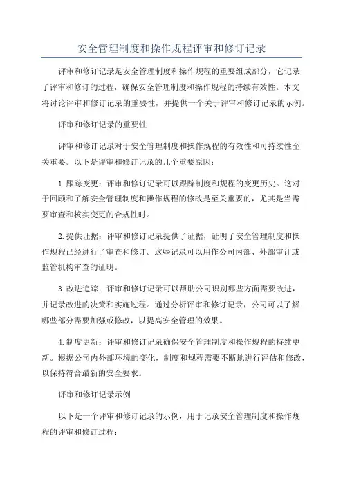 安全管理制度和操作规程评审和修订记录