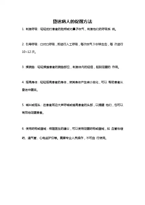 昏迷病人的促醒方法