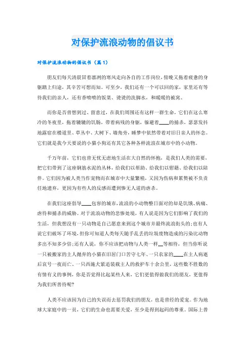 对保护流浪动物的倡议书