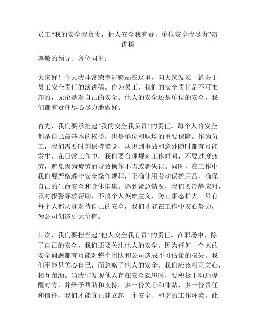 员工“我的安全我负责,他人安全我有责,单位安全我尽责”演讲稿