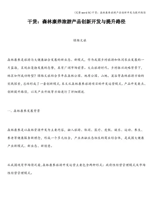 (完整word版)干货：森林康养旅游产品创新开发与提升路径