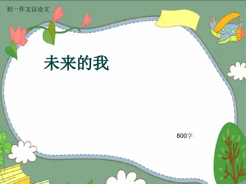 初一作文议论文《未来的我》800字(共10页PPT)