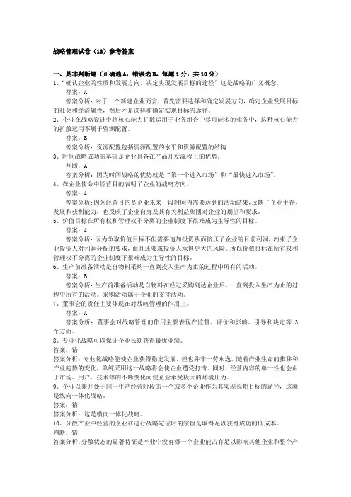 战略管理试卷(3)参考答案