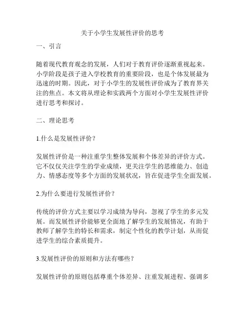 关于小学生发展性评价的思考