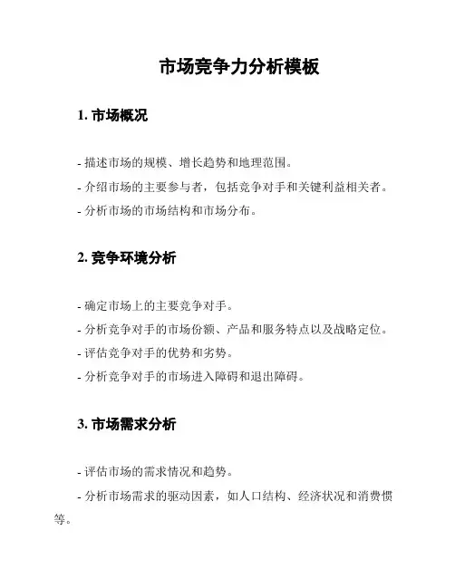 市场竞争力分析模板