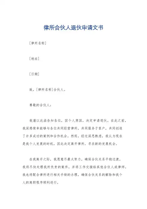 律所合伙人退伙申请文书