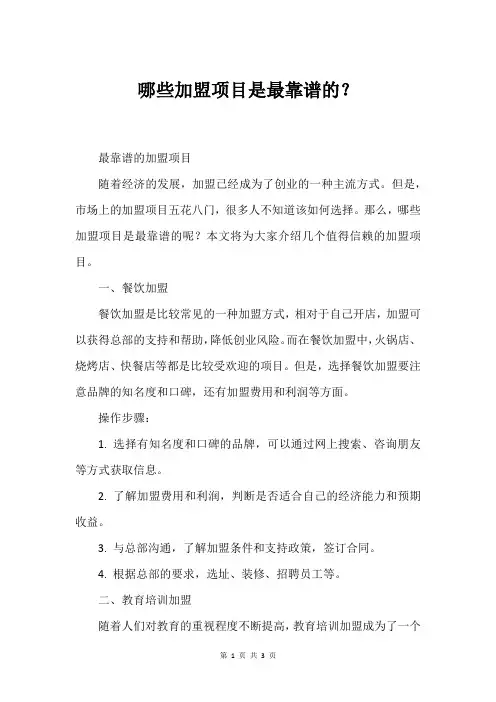 哪些加盟项目是最靠谱的？