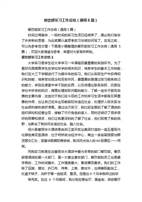 餐饮部实习工作总结（通用5篇）