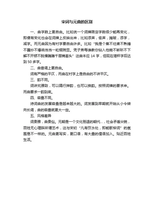 宋词与元曲的区别