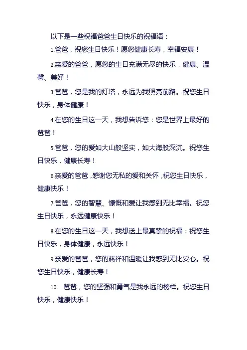 祝福语生日快乐爸爸