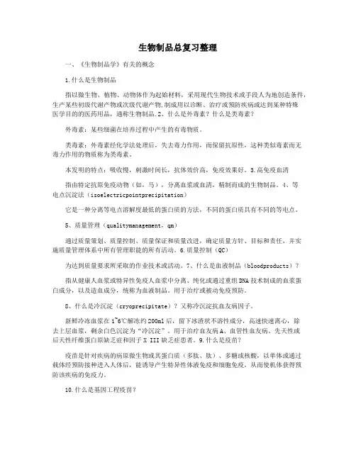 生物制品总复习整理