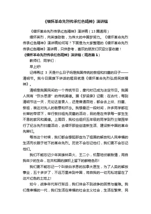 《缅怀革命先烈传承红色精神》演讲稿