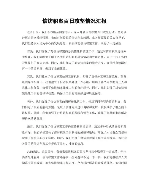 信访积案百日攻坚情况汇报