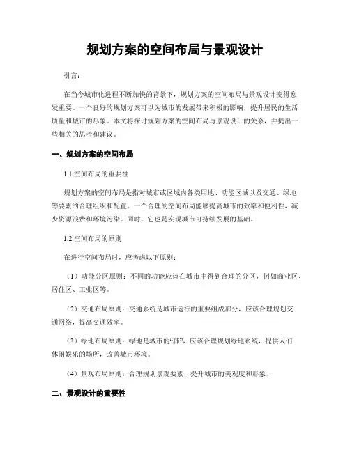 规划方案的空间布局与景观设计