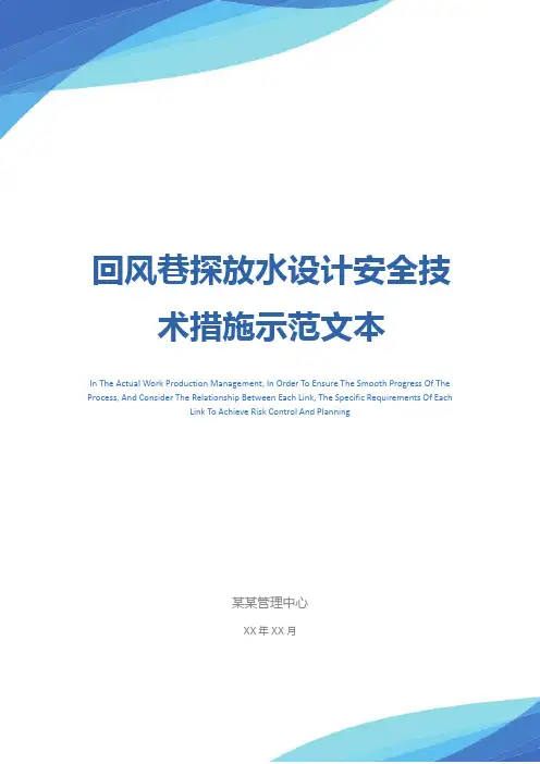 回风巷探放水设计安全技术措施示范文本