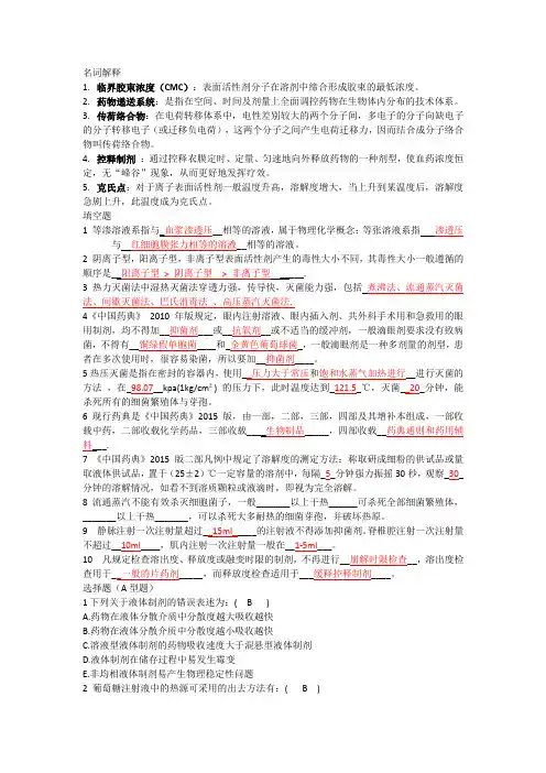 药剂考试复习题 含答案