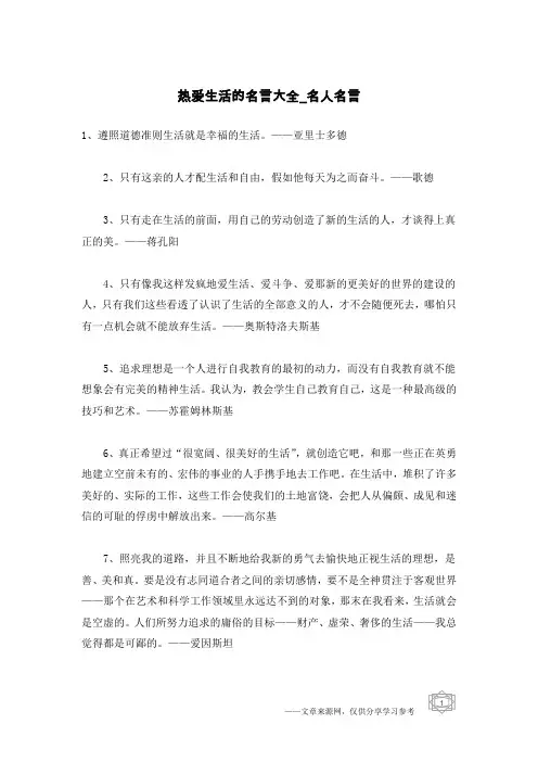 热爱生活的名言大全-名人名言