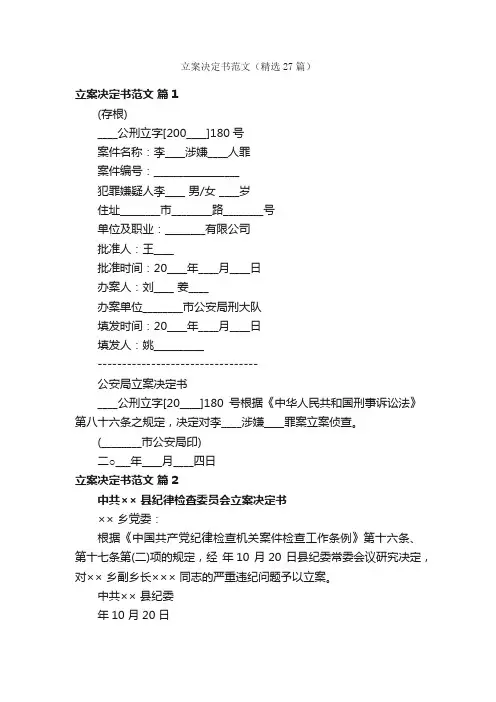 立案决定书范文（精选27篇）