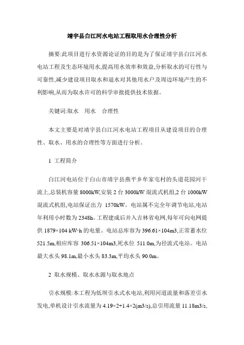 靖宇县白江河水电站工程取用水合理性分析