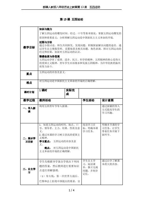 部编人教版八年级历史上教案第13课 五四运动
