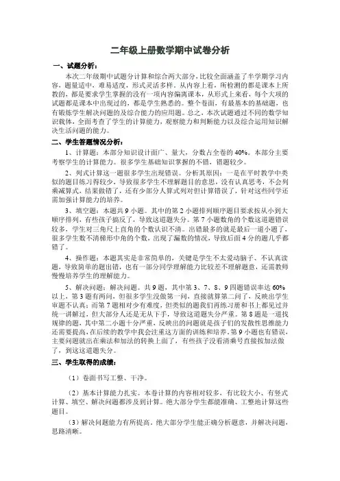 二年级上册数学期中试卷分析