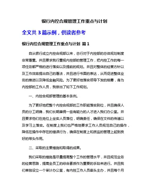 银行内控合规管理工作重点与计划