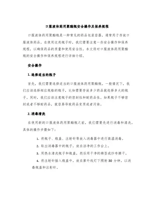 口服液体药用聚酯瓶安全操作及保养规程