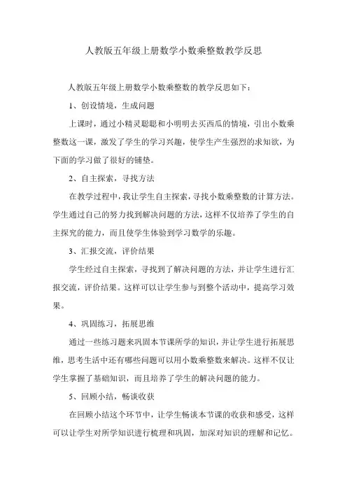 人教版五年级上册数学小数乘整数教学反思
