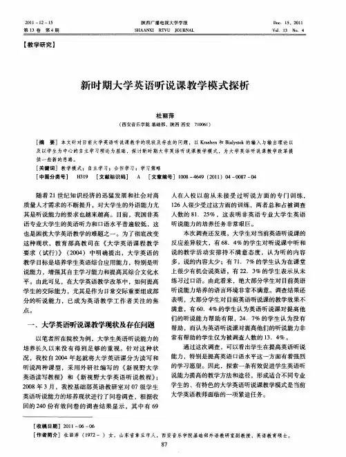 新时期大学英语听说课教学模式探析
