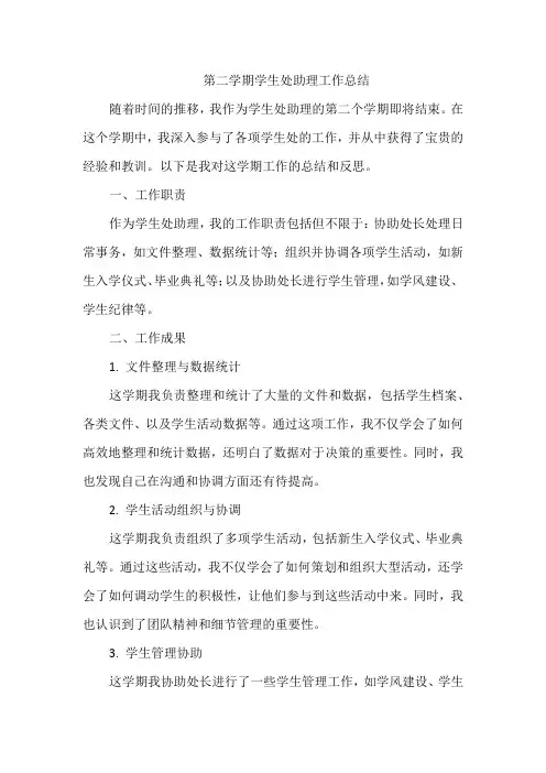 第二学期学生处助理工作总结
