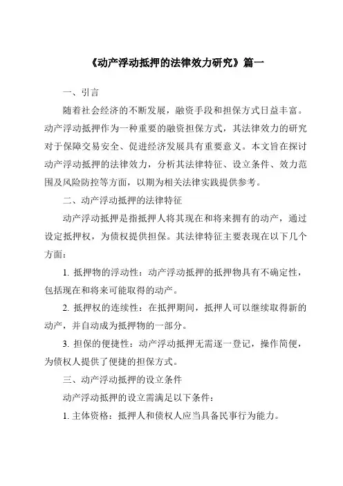 《2024年动产浮动抵押的法律效力研究》范文