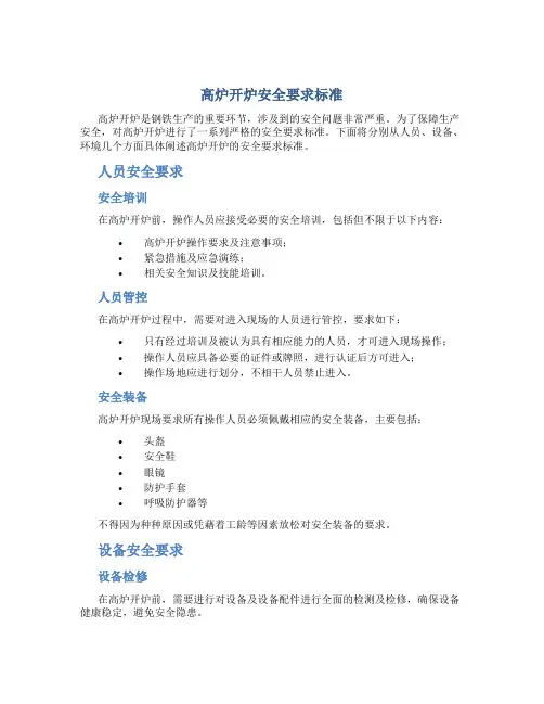 高炉开炉安全要求标准