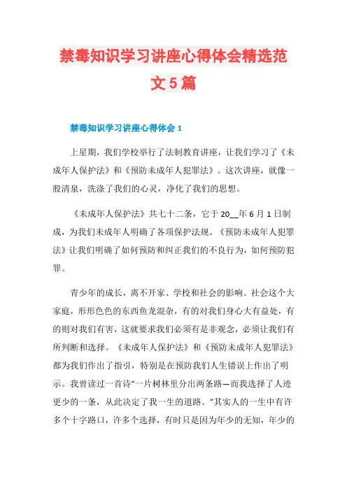 禁毒知识学习讲座心得体会精选范文5篇
