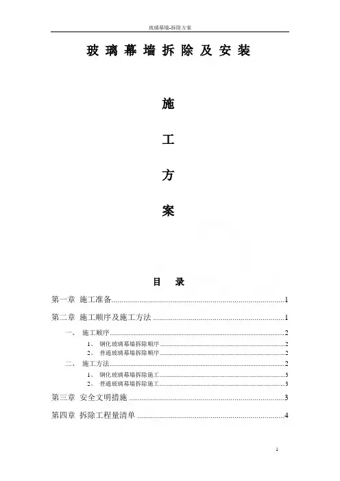 玻璃幕墙-拆除方案